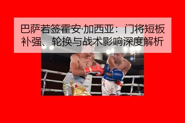 ba-sa-ruo-qian-huo-an-jia-xi-ya-men-jiang-duan-ban-bu-qiang-lun-huan-yu-zhan-shu-ying-xiang-shen-du-jie-xi-2-266.jpg