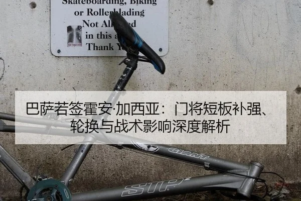 巴萨若签霍安·加西亚：门将短板补强、轮换与战术影响深度解析