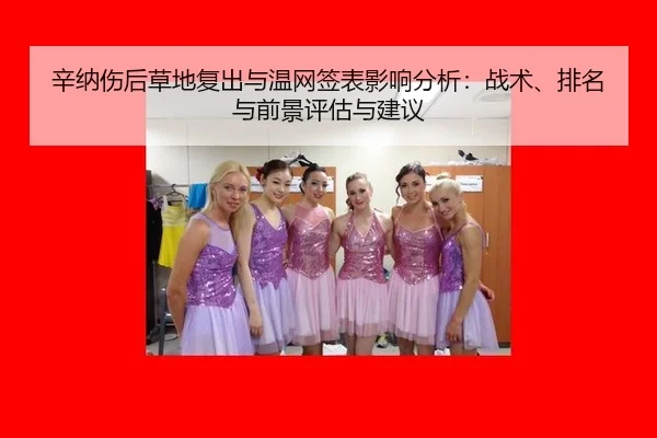 辛纳伤后草地复出与温网签表影响分析：战术、排名与前景评估与建议