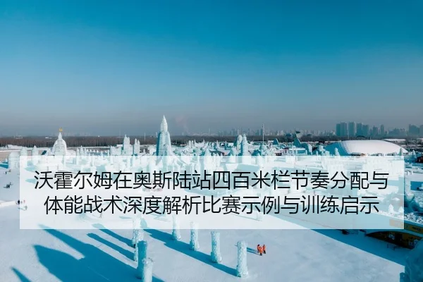 wo-huo-er-mu-zai-ao-si-lu-zhan-si-bai-mi-lan-jie-zou-fen-pei-yu-ti-neng-zhan-shu-shen-du-jie-xi-bi-sai-shi-li-yu-xun-2-497.jpg