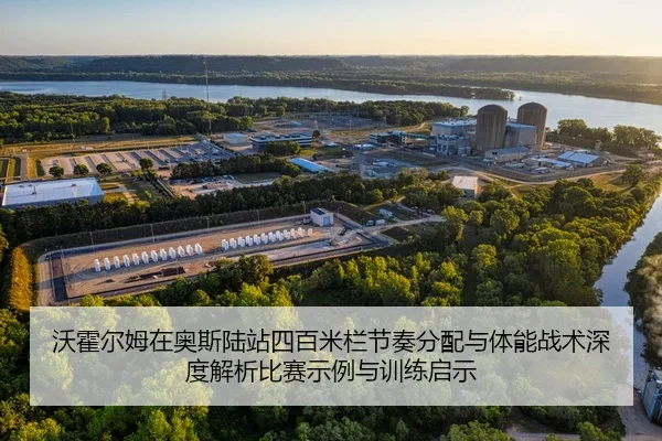 沃霍尔姆在奥斯陆站四百米栏节奏分配与体能战术深度解析比赛示例与训练启示